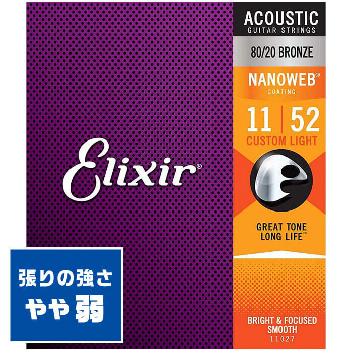 アコースティックギター 弦 Elixir 11027 (011-052) エリクサー コーティング ブロンズ カスタム ライト