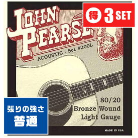 アコースティックギター 弦 John Pearse 200L (012-053) (3セット) (ジョンピアス ブロンズ弦 ライト)