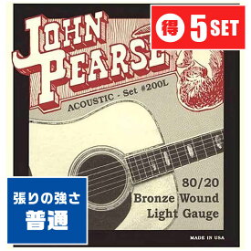 アコースティックギター 弦 John Pearse 200L (012-053) (5セット) (ジョンピアス ブロンズ弦 ライト)