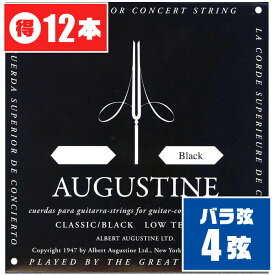 クラシックギター 弦 (バラ 4弦) AUGUSTINE BLACK (12本) ローテンション (オーガスチン ブラック)