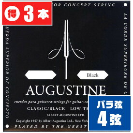 クラシックギター 弦 (バラ 4弦) AUGUSTINE BLACK (3本) ローテンション (オーガスチン ブラック)
