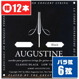 クラシックギター 弦 (バラ 6弦) AUGUSTINE BLACK (12本) ローテンション (オーガスチン ブラック)