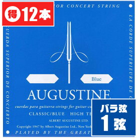 クラシックギター 弦 (バラ 1弦) AUGUSTINE BLUE (12本) ハイテンション (オーガスチン ブルー)