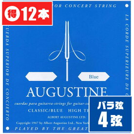 クラシックギター 弦 (バラ 4弦) AUGUSTINE BLUE (12本) ハイテンション (オーガスチン ブルー)