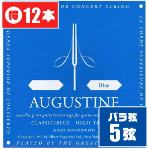 クラシックギター 弦 (バラ 5弦) AUGUSTINE BLUE (12本) ハイテンション (オーガスチン ブルー)