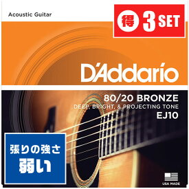 アコースティックギター 弦 Daddario EJ10 (010-047) (3セット) (ダダリオ ブロンズ弦 エクストラ ライト)