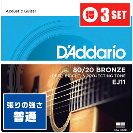 アコースティックギター 弦 Daddario EJ11 (012-053) (3セット) (ダダリオ ブロンズ弦 ライト)