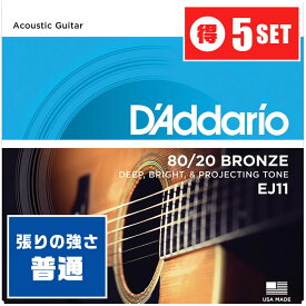 アコースティックギター 弦 Daddario EJ11 (012-053) (5セット) (ダダリオ ブロンズ弦 ライト)