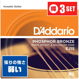 アコースティックギター 弦 Daddario EJ15 (010-047) (3セット) (ダダリオ フォスファーブロンズ弦)