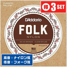 クラシックギター 弦 Daddario EJ33 Folk Nylon (3セット) (ダダリオ ボールエンド フォークナイロン)