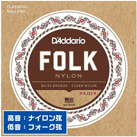 クラシックギター 弦 Daddario EJ33 Folk Nylon (ダダリオ ボールエンド フォークナイロン)