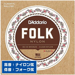 クラシックギター 弦 Daddario EJ33 Folk Nylon (ダダリオ ボールエンド フォークナイロン)