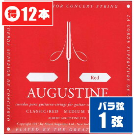 クラシックギター 弦 (バラ 1弦) AUGUSTINE RED (12本) ミディアムテンション (オーガスチン レッド)