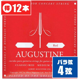 クラシックギター 弦 (バラ 4弦) AUGUSTINE RED (12本) ミディアムテンション (オーガスチン レッド)