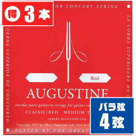 クラシックギター 弦 (バラ 4弦) AUGUSTINE RED (3本) ミディアムテンション (オーガスチン レッド)