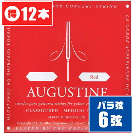 クラシックギター 弦 (バラ 6弦) AUGUSTINE RED (12本) ミディアムテンション (オーガスチン レッド)