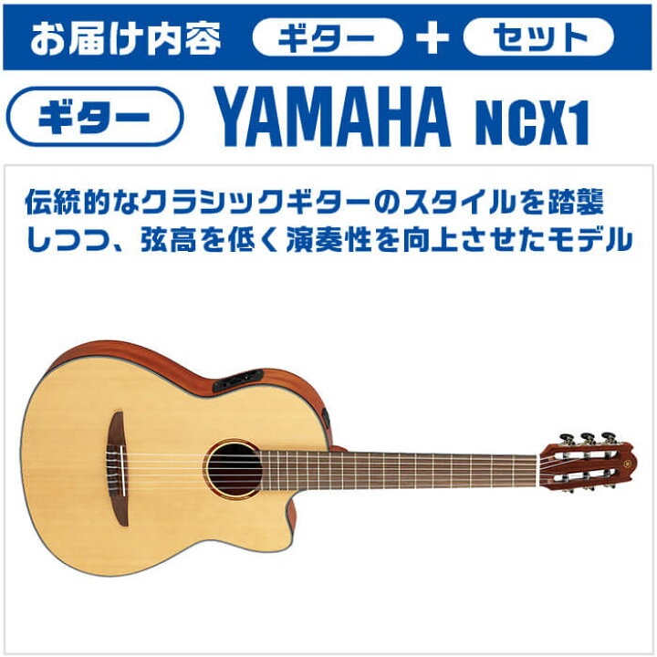 楽天市場】クラシックギター 初心者セット 入門 (安心7点) YAMAHA NCX1 