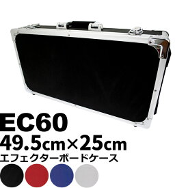 エフェクターボード KC EC60 (エフェクターケース 49.5センチ×25センチ)