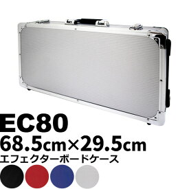 エフェクターボード KC EC80 (エフェクターケース 68.5センチ×29.5センチ)