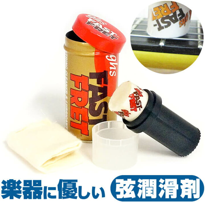 楽天市場】弦 潤滑剤 クリーナー ghs FAST FRET A87 ファストフレット 