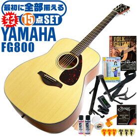 アコースティックギター ヤマハ 初心者セット (15点) YAMAHA FG800 アコギ ギター 入門 セット