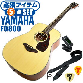 アコースティックギター ヤマハ 初心者セット (5点) YAMAHA FG800 アコギ ギター 入門 セット