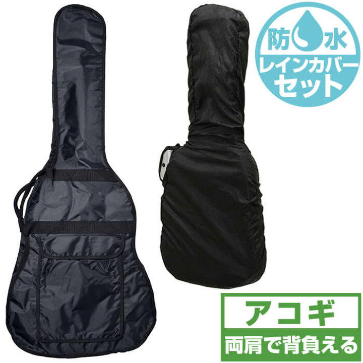 楽天市場】ギターケース 防水レインカバーセット (アコースティック 