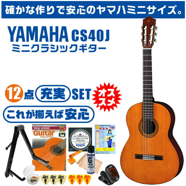 楽天市場】クラシックギター ヤマハ ミニギター 初心者セット 12点 