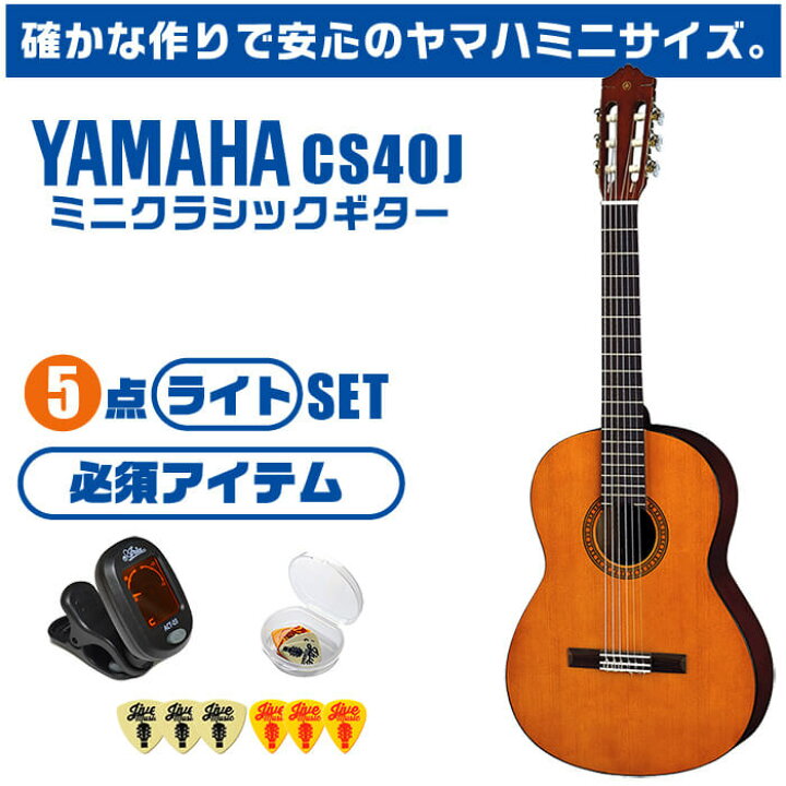 楽天市場】クラシックギター ヤマハ ミニギター 初心者セット 5点 