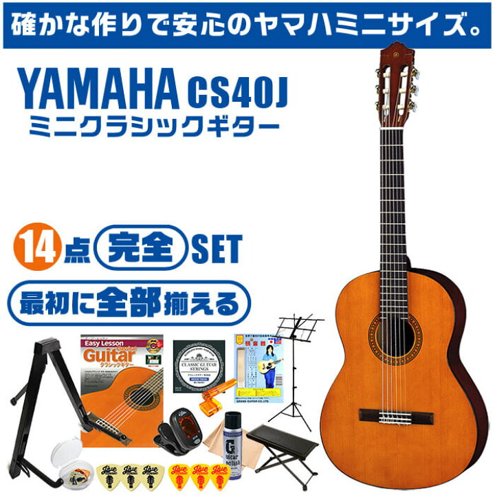 楽天市場】クラシックギター ヤマハ ミニギター 初心者セット 14点 
