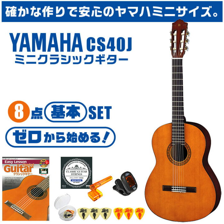 楽天市場】クラシックギター ヤマハ ミニギター 初心者セット 8点 