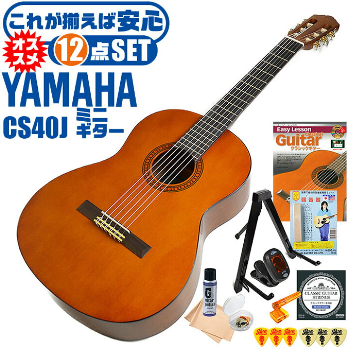 楽天市場】クラシックギター ヤマハ ミニギター 初心者セット 12点 