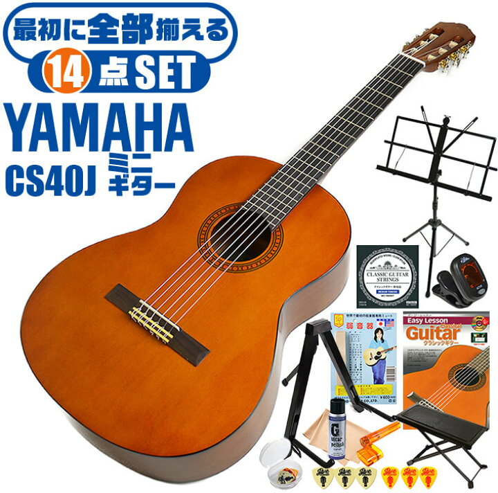 楽天市場】クラシックギター ヤマハ ミニギター 初心者セット 14点 