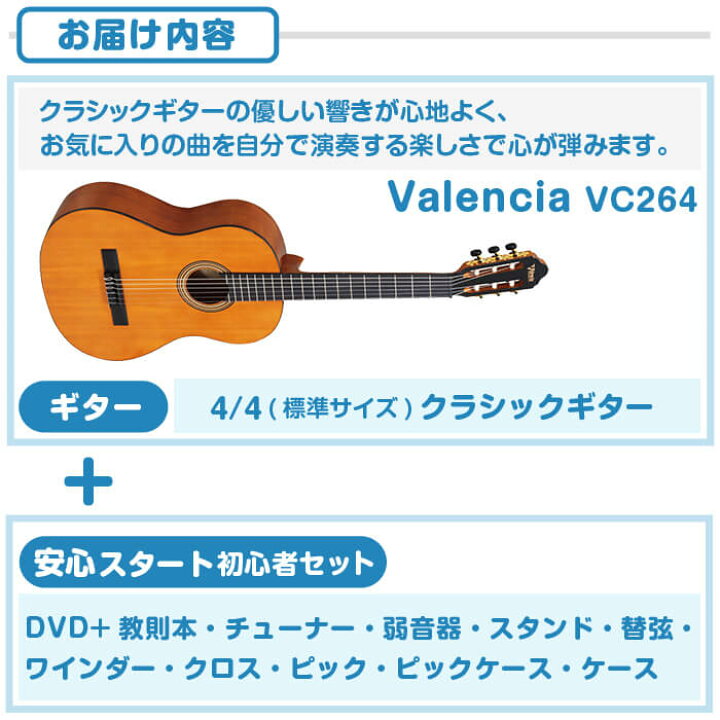 楽天市場 クラシックギター 初心者セット バレンシア Vc264 11点 ギター 初心者 入門 セット ジャイブミュージック
