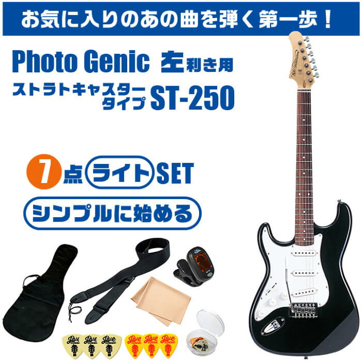 楽天市場】エレキギター 初心者セット 左利き PhotoGenic ST250 入門 