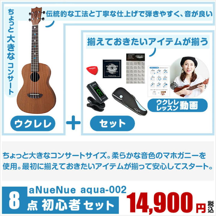 楽天市場 ウクレレ 初心者セット アヌエヌエ Aqua 002 マホガニー材 Anuenue ちょっと大きな コンサートサイズ 入門 セット ジャイブミュージック