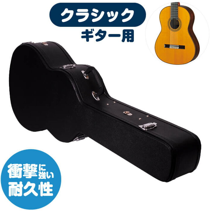 楽天市場】ギターケース クラシックギター (ハードケース) KC G110 