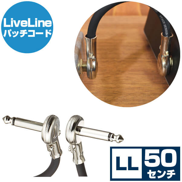 ケーブル ライブライン 【50センチ パッチケーブル】 LiveLine CABLE L-50C LL 50cm 【Ｌ型・Ｌ型】 パッチコード  シールドコード | ジャイブミュージック