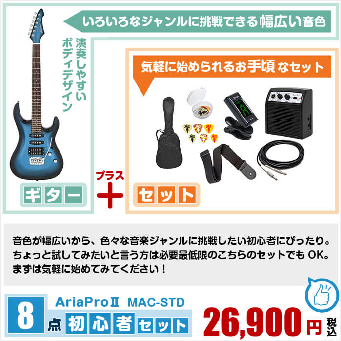 エレキギター 初心者セット 8点 アリアプロ2 MAC-STD (エレキ ギター 初心者 入門 セット) | ジャイブミュージック