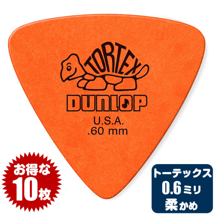 お買い得！(1枚あたり税込95円) (弾いた感触が柔らかめ) ピック (ギター ピック ベース ピック) (10枚) ダンロップ 431 (0.6ミリ) トーテックス トライアングル Jim Dunlop