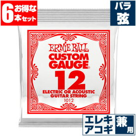 エレキギター 弦 アーニーボール 1012 Ernie Ball 012 プレーン弦 バラ弦 (6本販売) アコースティックギター 弦兼用