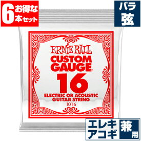 エレキギター 弦 アーニーボール 1016 Ernie Ball 016 プレーン弦 バラ弦 (6本販売) アコースティックギター 弦兼用