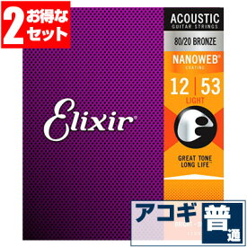 アコースティックギター 弦 エリクサー ( Elixir コーティング弦 ギター弦) 11052 (ブロンズ弦 ライトゲージ) (2セット販売)