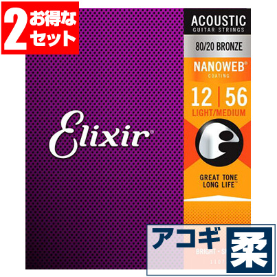 アコースティックギター 弦 エリクサー Elixir コーティング弦 ギター弦) 11077 (ブロンズ弦 ライトミディアムゲージ) (2セット販売)