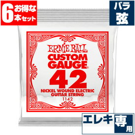 エレキギター 弦 アーニーボール 1142 Ernie Ball 042 ワウンド弦 巻弦 バラ弦 (6本販売)