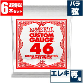 エレキギター 弦 アーニーボール 1146 Ernie Ball 046 ワウンド弦 巻弦 バラ弦 (6本販売)