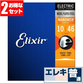 エレキギター 弦 エリクサー ( Elixir コーティング弦 ギター弦) 12052 NANOWEB Light Gauge (ナノウェブ ライトゲージ) (2セット販売)
