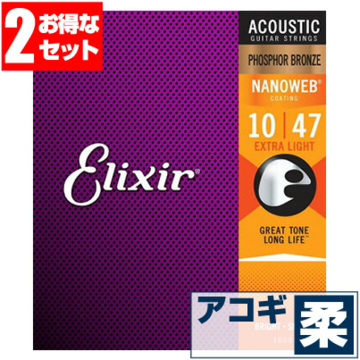 アコースティックギター 弦 エリクサー Elixir コーティング弦 ギター弦) 16002 (フォスファーブロンズ弦 エクストラライトゲージ)  (2セット販売) ジャイブミュージック
