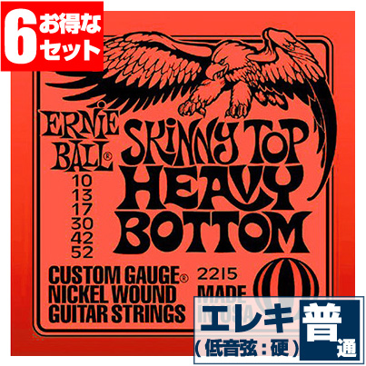 メーカー直送エレキギター 弦 アーニーボール 2215 Skinnytop Heavybottom (010-052) (6セット販売) Ernie Ball スキニートップ ヘビーボトム
