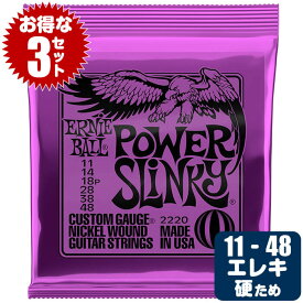 エレキギター 弦 アーニーボール 2220 Power Slinky (011-048) (3セット販売) Ernie Ball パワースリンキー